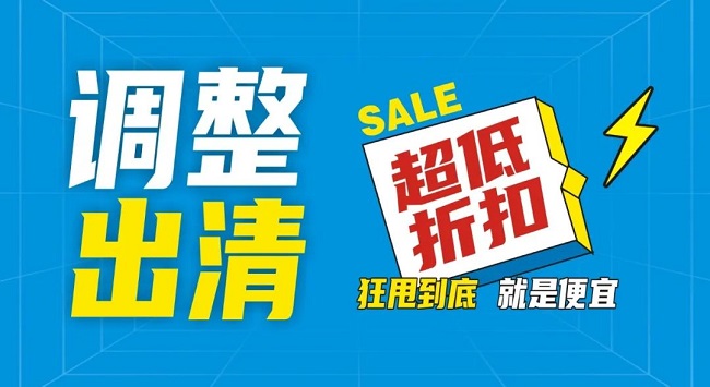 【金好來(lái)】祥云店調(diào)整升級(jí)，全場(chǎng)出清，一件不留！