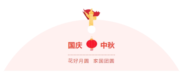 金好來(lái)超市|濃情中秋，喜迎國(guó)慶，邀您歡樂(lè)過(guò)節(jié)~